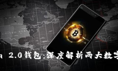 : Kcash与TokenIm 2.0钱包：深度解析两大数字钱包的区别与联系