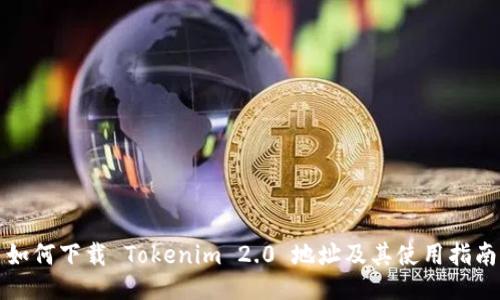 如何下载 Tokenim 2.0 地址及其使用指南