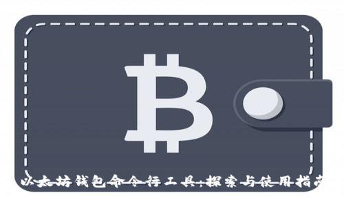 以太坊钱包命令行工具：探索与使用指南