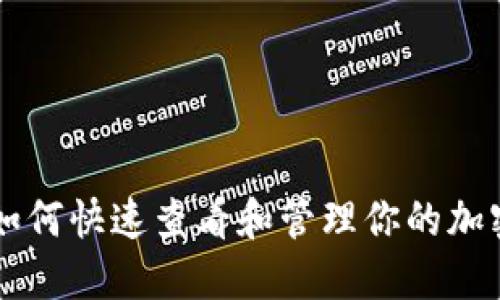 Tokenim：如何快速查看和管理你的加密钱包钥匙