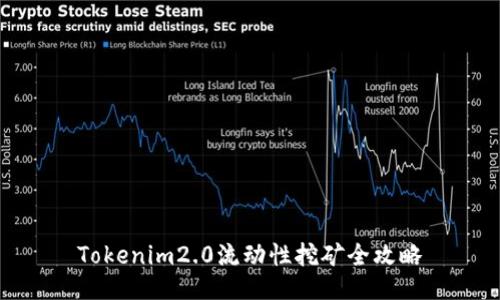 Tokenim2.0流动性挖矿全攻略