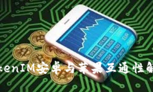 TokenIM安卓与苹果互通性解析
