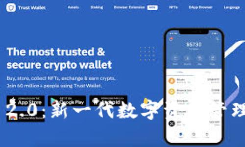 Tokenim 2.0：新一代数字资产管理工具分析