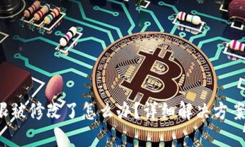 TRX钱包权限被修改了怎么办？详细解决方案及预防措施