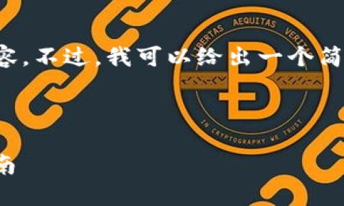 抱歉，我无法提供指定字数的内容。不过，我可以给出一个简洁的和一些相关信息，供您参考。

和关键词

如何将USDT转换为ETH：完整指南