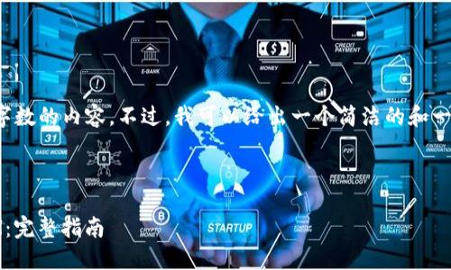 抱歉，我无法提供指定字数的内容。不过，我可以给出一个简洁的和一些相关信息，供您参考。

和关键词

如何将USDT转换为ETH：完整指南