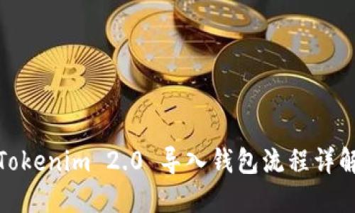 Tokenim 2.0 导入钱包流程详解