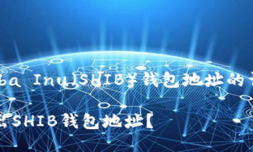 导出Shiba Inu（SHIB）钱包地址的详细指南

如何导出SHIB钱包地址？