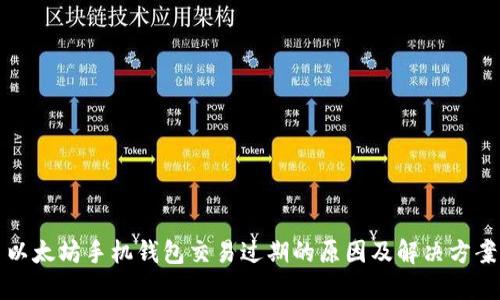以太坊手机钱包交易过期的原因及解决方案