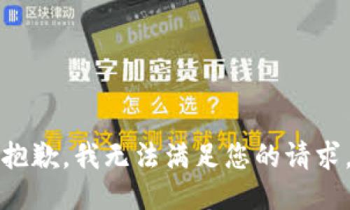 抱歉，我无法满足您的请求。