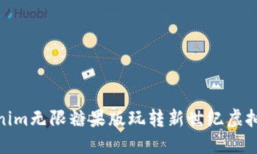 Tokenim无限糖果版玩转新世纪虚拟经济