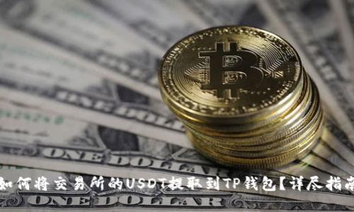 如何将交易所的USDT提取到TP钱包？详尽指南