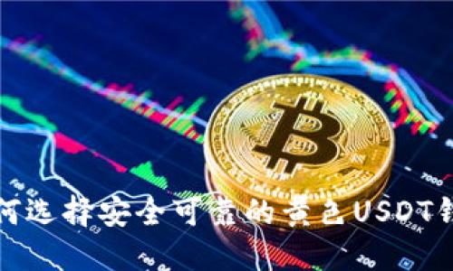 如何选择安全可靠的黄色USDT钱包