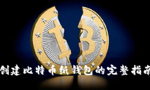 创建比特币纸钱包的完整指南