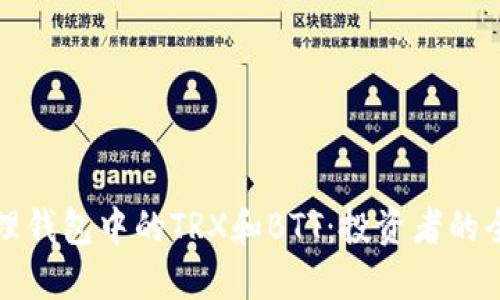 如何管理钱包中的TRX和BTT：投资者的全面指南