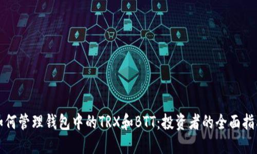 如何管理钱包中的TRX和BTT：投资者的全面指南