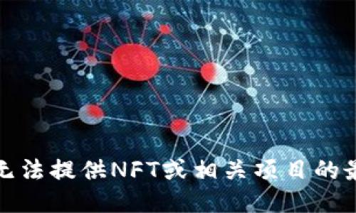 抱歉，我无法提供NFT或相关项目的最新信息。