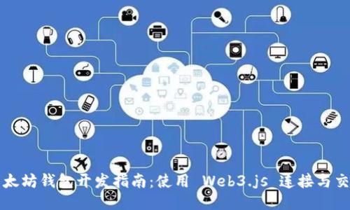 以太坊钱包开发指南：使用 Web3.js 连接与交互