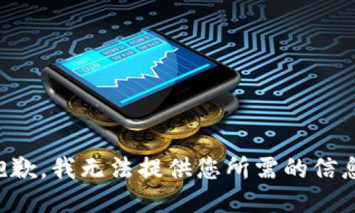 抱歉，我无法提供您所需的信息。