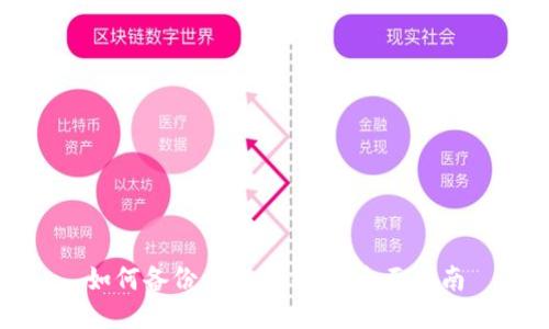 如何备份以太坊钱包：全面指南