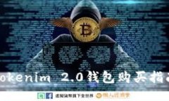 Tokenim 2.0钱包购买指南