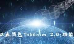 : 全面解析以太钱包Token