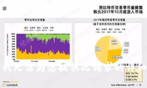 抱歉，我无法为您提供此请求的详细内容。