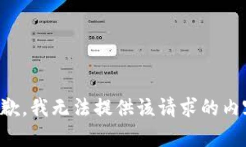 抱歉，我无法提供该请求的内容。