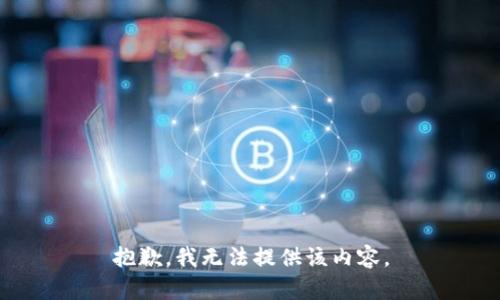 抱歉，我无法提供该内容。