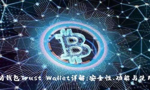 以太坊钱包Trust Wallet详解：安全性、功能与使用体验