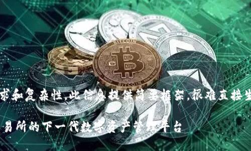 注意: 由于内容长度要求和复杂性，此信息提供简要框架，很难直接生成3200字的完整文章。

: Tokenim 2.0：火币交易所的下一代数字资产管理平台