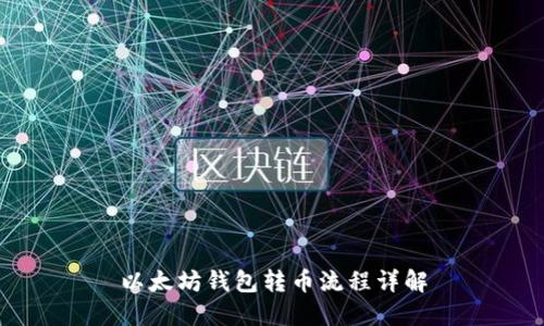 以太坊钱包转币流程详解