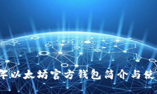 2015年以太坊官方钱包简介与使用指南