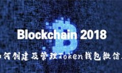 如何创建及管理Token钱包微