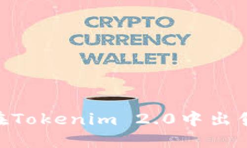如何在Tokenim 2.0中出售ETH？