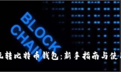 怎样玩转比特币钱包：新