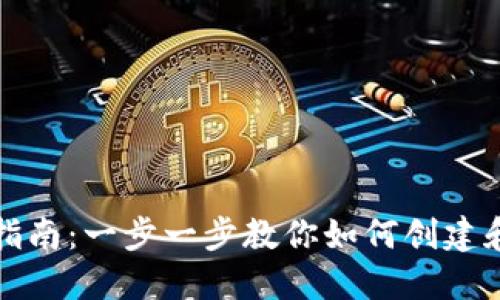 比特币钱包账户注册指南：一步一步教你如何创建和管理你的比特币钱包