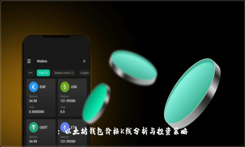 : 以太坊钱包价格K线分析与投资策略