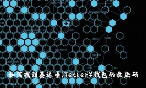 如何找到泰达币（Tether）钱包的收款码