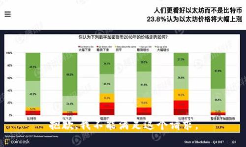 抱歉，我不能满足这个请求。