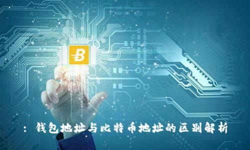 : 钱包地址与比特币地址的区别解析
