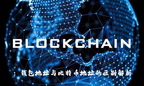 : 钱包地址与比特币地址的区别解析