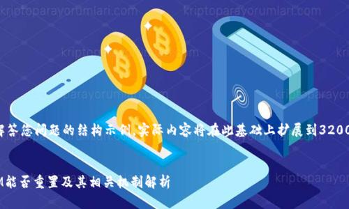 以下是解答您问题的结构示例，实际内容将在此基础上扩展到3200字以上。


TokenIM能否重置及其相关机制解析