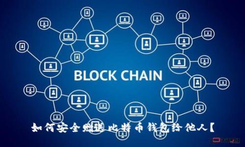 如何安全赠送比特币钱包给他人？