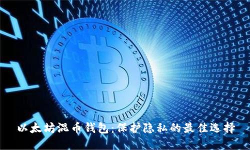 以太坊混币钱包：保护隐私的最佳选择