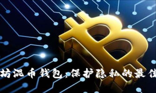 以太坊混币钱包：保护隐私的最佳选择