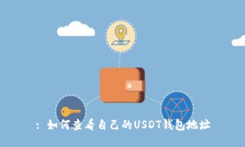 : 如何查看自己的USDT钱包地址