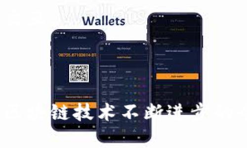   Tokenim平台如何支持DAS（去中心化应用服务） / 

 guanjianci Tokenim,DAS,去中心化应用 /guanjianci 

在区块链技术迅速发展的今天，各种去中心化应用（DApps）和服务（DAS）如雨后春笋般涌现。Tokenim作为一种新兴的区块链平台，其是否支持DAS以及如何支持这一点是许多开发者和投资者关注的焦点。本文将详细探讨Tokenim平台对DAS的支持情况，分析其技术架构、生态系统以及潜在问题与解决方案，并解答相关的四个重要问题。

Tokenim平台概述

Tokenim是一个基于区块链技术的平台，旨在为开发者提供一个安全、省时且高效的环境来创建和部署去中心化应用（DApps）。作为一种新的互联网基础设施，Tokenim不仅支持加密货币交易，还支持各种去中心化服务（DAS），使得用户能够在一个安全的环境中进行各种交易和交互。

在Tokenim平台上，开发者可以利用其丰富的API和SDK工具包构建自己的DApp。Tokenim不仅提供了简单的界面，极大降低了入门门槛，还通过智能合约实现了自动化和透明化的商业逻辑。这些特点使得Tokenim能够竞争于市场上其他的区块链平台。

DAS（去中心化应用服务）是什么？

DAS代表去中心化应用服务，这是一种基于区块链技术的服务架构，旨在提供去中心化的应用功能和服务。与传统的中心化应用相比，DAS具有更高的安全性和透明性，因为这些服务不依赖于单一的服务器或实体。

在DAS架构中，每个应用程序都运行在区块链节点上，这意味着数据是以一个分布式的方式存储和处理的。这不仅降低了数据泄露和黑客攻击的风险，还确保了服务的高可用性和可扩展性。DAS还采用激励机制，鼓励用户参与网络维护和数据处理，从而形成一个自我持续发展的生态环境。

Tokenim对DAS的支持情况

Tokenim平台通过多种方式支持DAS，包括其独特的基础架构、强大的智能合约功能以及开发者资源。首先，Tokenim的底层架构是由一套高性能的区块链网络组成，这能够支持高吞吐量的交易和快速的确认时间。

其次，Tokenim的智能合约框架非常灵活，允许开发者创建复杂的逻辑和工作流，这对于DAS的开发至关重要。通过智能合约，开发者可以在DAS中实现各种功能，如自动支付、数据交换、身份验证等。

此外，Tokenim还提供了全方位的开发者支持，包括文档、示例代码、论坛和技术支持，帮助开发者迅速上手和解决问题。所有这些因素共同构成了Tokenim对DAS的强大支持体系。

相关问题解答

问题一：Tokenim平台如何保障DAS的安全？

在设计DAS时，安全性是一个至关重要的因素。Tokenim平台通过多层次的安全机制来保障DAS的安全性。首先，Tokenim使用了高标准的加密算法，在数据传输和存储过程中保障数据的保密性和完整性。

其次，Tokenim的智能合约经过严格的审计，确保它们没有漏洞和后门。此外，Tokenim还引入了多重签名和身份验证机制，增加了用户账户的安全。通过将传统的身份验证与区块链的去中心化身份结合，Tokenim有效地降低了被攻破的风险。

此外，Tokenim还建立了一个漏洞奖励计划，鼓励白帽子黑客发现并报告平台漏洞，从而在早期阶段加强系统的安全性。这种积极的安全文化使Tokenim平台的DAS能够在一个相对安全的环境中运行，最大程度地保护用户资产。

问题二：Tokenim如何提升DAS的可扩展性？

可扩展性是DAS成功的重要因素。Tokenim在可扩展性方面采取了几项重要措施。首先，Tokenim采用了分片技术，将网络中的节点分为多个“片”，每个片可以独立处理交易和智能合约。这种方式大幅提高了系统的交易处理速度和整体性能。

其次，Tokenim引入了Layer 2解决方案，即在主链之外增加一个可扩展的协议层，处理高频率的小额交易。这样一来，主链的负担被减轻，用户可以享受到更快的交易确认时间。

此外，Tokenim还通过区块生成算法，来提高网络的吞吐量，允许更多的交易在同一时间内被处理。这些技术措施的结合，使Tokenim能够在用户数量和交易量迅速增加的背景下，保证DAS的稳定性和高效性。

问题三：Tokenim的DAS与其他平台的DAS有何不同？

Tokenim平台的DAS与其他传统的去中心化应用服务相比，具有独特的优势。首先，Tokenim具备更高的开发者友好性，提供了丰富的API和SDK，使得开发者能够快速构建和部署DApp。同时，Tokenim的文档齐全，社区活跃，为开发者解决问题提供了极大的便利。

其次，Tokenim在治理机制上实现了去中心化，允许DApp的使用者和开发者共同参与关键决策。这种参与机制不仅能够增强用户的归属感，还能够推动平台的持续改进。

此外，Tokenim强调与现实世界的结合，支持DApp与传统服务的无缝集成。这种能力使得Tokenim的DAS更具有实用性，能够吸引更多的用户和开发者参与其生态系统。

问题四：Tokenim未来的发展方向是什么？

对于Tokenim未来的发展，预期主要集中在几个方面。首先，Tokenim将持续增强其技术能力，包括引入更先进的共识机制和安全协议，以应对不断变化的市场需求和技术挑战。

其次，Tokenim计划拓展其生态系统，吸引更多的开发者和用户加入。通过不断用户体验和提供多样化的服务，Tokenim希望在竞争激烈的区块链市场中脱颖而出。

另外，Tokenim还将积极探索与其他区块链平台的合作，形成互联互通的多链生态。这将推动DAS的跨链协作，使得用户能够在不同的区块链之间自由流动和交互。

总之，Tokenim平台的愿景是成为去中心化应用服务领域的领导者，不断创新和适应市场，以便为全球用户提供更高效、安全的服务。

经过以上详细的分析和探讨，相信大家对Tokenim平台对DAS的支持情况有了更深入的理解。同时，回答的相关问题也为开发者和用户提供了实用的参考。在区块链技术不断进步的今天，Tokenim将继续探索新的可能性，推动去中心化服务的未来发展。
