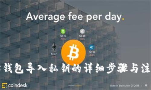 以太坊钱包导入私钥的详细步骤与注意事项