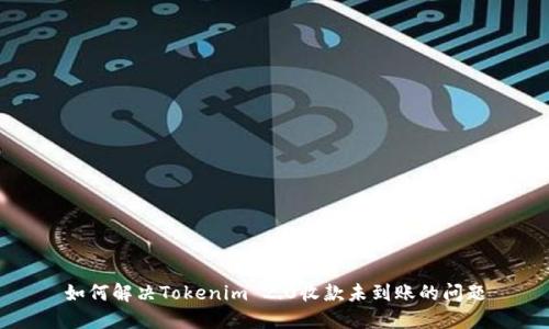 如何解决Tokenim 2.0收款未到账的问题